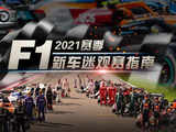 新车谈04：2021赛季F1观赛指南