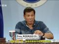 “消失”两周后露面 杜特尔特:我故意的!