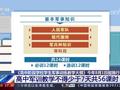 高中军训教学不得少于7天共56课时