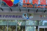 "红黄蓝"幼师竟让男童闻脚 家长:看到后脑袋就懵了