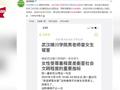 高校男老师私查女寝?校方回应:该女生虚构事实已处罚