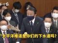 日本副首相迷惑发言:太平洋难道是中国的下水道吗?