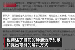 北医三院回应医生反映肿瘤治疗乱象：发文系个人行为 已关注此事