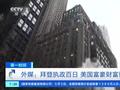 美媒开始算了:拜登执政100天美国富豪财富骤增