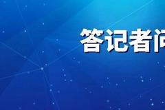 为什么选取浙江省作为共同富裕示范区？国家发改委回应