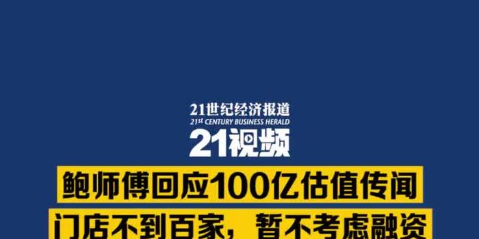 鲍师傅回应100亿估值传闻：门店不到百家，暂不考虑融资 手机新浪网