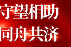 守望相助|上海沣杨资产捐赠10万元驰援河南