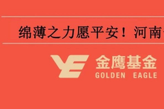 守望相助 金鹰基金捐款驰援河南捐赠10万元