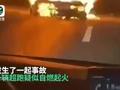 上海一兰博基尼超跑高架上自燃 大火包裹车身豪车烧成黑炭