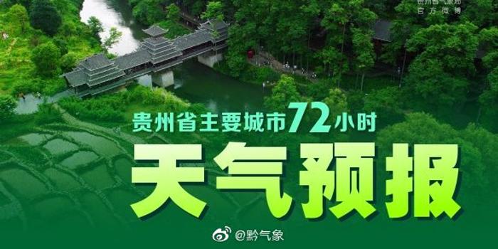 08月03日17时贵州主要城市天气预报 手机新浪网