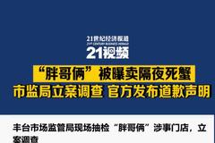 视频|“胖哥俩”被曝卖隔夜死蟹，市监局立案调查，官方发布道歉声明