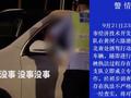 官方通报交警查酒驾直接放行公安局人员:确实存在执法不严