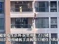惊险!4岁女孩11楼悬空挂阳台外 辅警12楼翻下一把抱回