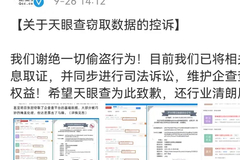 企查查控诉天眼查偷窃数据