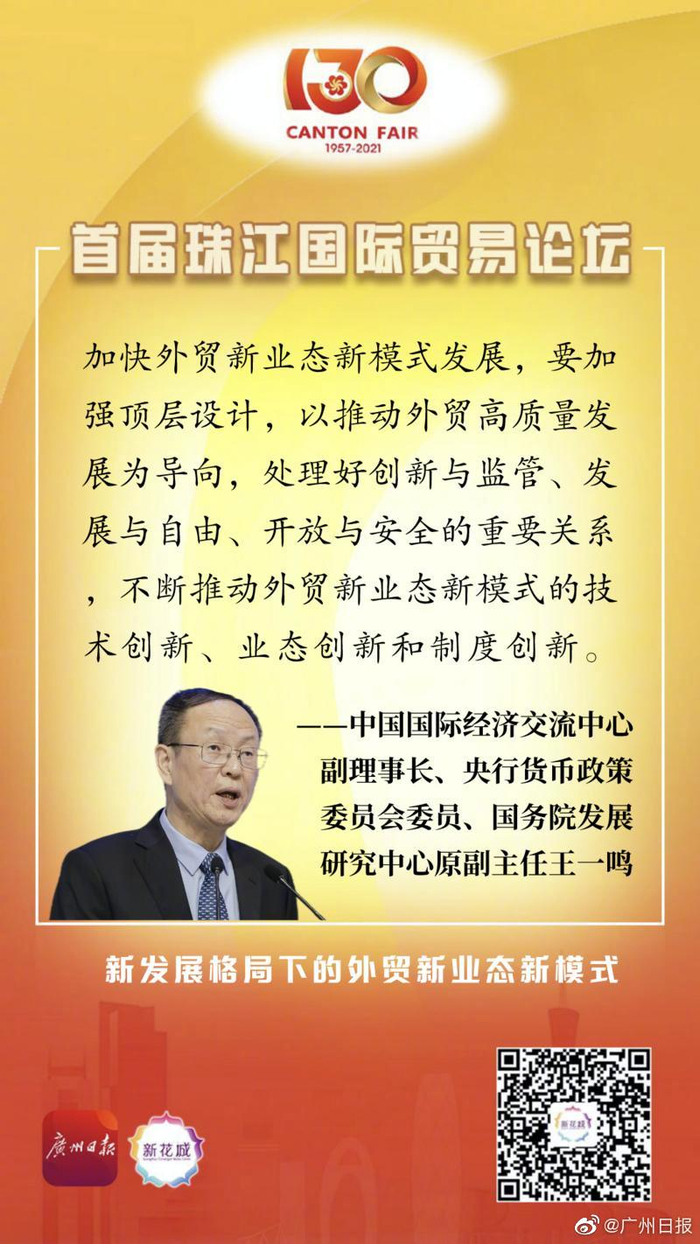 珠江国际贸易论坛① | 新发展格局下的外贸新业态新模式|跨境电商|新花城|王文宇|龙成柳_手机新浪网