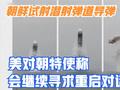 朝鲜试射潜射弹道导弹 美对朝特使称会寻求重启对话