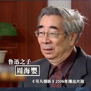 视频｜周海婴披露父亲鲁迅生活密闻：我的出生是个意外_手机新浪网
