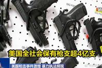 枪支暴力加剧 美国费城学生“怕上学”
