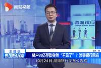 储户28亿存款突然“不见了”?涉事银行回应