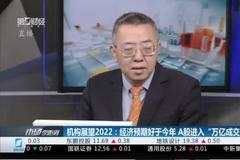 机构展望2022：经济预期好于今年 A股进入“万亿成交”时代