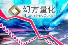 千亿量化私募幻方量化突然官宣，暂停全部产品申购！量化遭大面积回撤，年内多家巨头已封盘
