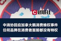 独家|加拿大鹅总部回应“不退货”:材料工艺问题 14天内可退款退货