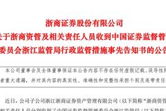 公共区交易股票、能看固收交易，浙商资管“数罪并罚”被停私募资管备案半年