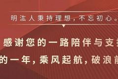 明汯投资新年致辞：量化投资已成长为A股市场重要参与者