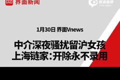 中介深夜骚扰留沪女孩，上海链家：开除永不录用