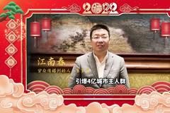 分众传媒创始人江南春与新浪财经向大家拜年：虎虎生威、虎年行大运