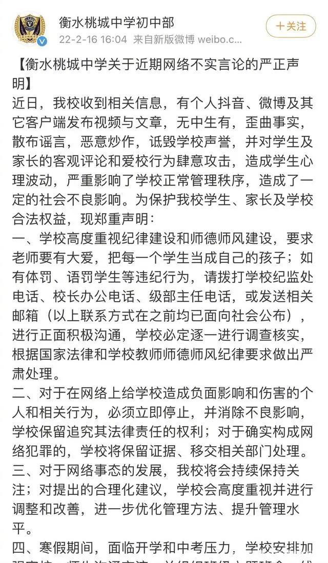 下午4时左右，桃中初中部在微博发布声明