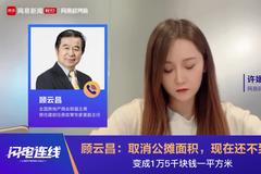 房地产专家顾云昌：取消公摊面积，现在还不到时候