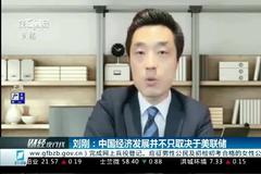 刘刚：中国经济发展并不只取决于美联储