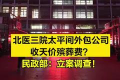 北医三院太平间外包公司收天价殡葬费？民政部：立案调查！