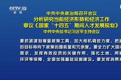 中共中央政治局：要加大宏观政策调节力度，努力实现全年经济社会发展预期目标