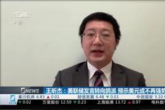 王昕杰：美联储发言转向鸽派 预示美元或不再强势