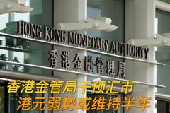 香港金管局干预汇市 港元弱势或维持半年