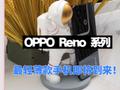 最轻薄手机OPPO Reno8 Pro+,旗舰同款外观