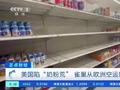 美多地婴幼儿配方奶粉一罐难求 雀巢从欧洲向美国空运奶粉