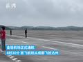 四川达州金垭机场通航,附近山头站满围观村民