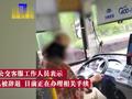 公交司机不系安全带开车玩手机,公司:已将其辞退,正办理手续