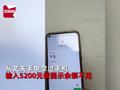520丈夫没表示,妻子“夺”手机转5200元失败,依次减“0”第3次才成