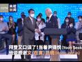 时隔一年 拜登又口误了