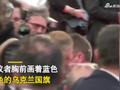 女子裸体闯入戛纳电影节红毯抗议:停止强奸乌克兰女性!