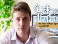 拍客独家:全球抗疫记 我与新冠长期症状斗争的故事