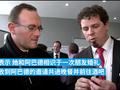 被指疑曾下药强奸他人 法国一部长强烈否认:我是残疾人