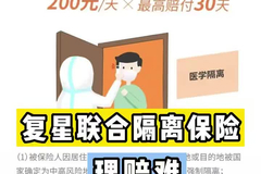 复星联合隔离险理赔难，隔离险花式拒赔套路有哪些？