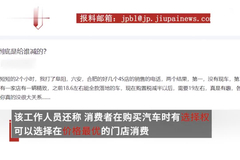 部分4S店被曝因车辆购置税减半后提价，消协：定价是企业市场行为，消费者有选择权