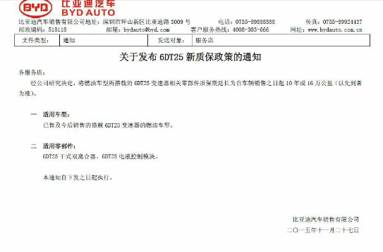 （流传在车主之间的一份比亚迪通知延保的文件截图） 