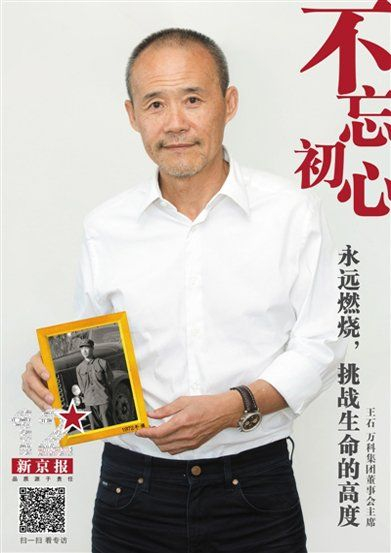 　　王石1951年1月生，万科企业股份有限公司创始人，1999年辞去万科总经理职务，现任集团董事会主席。